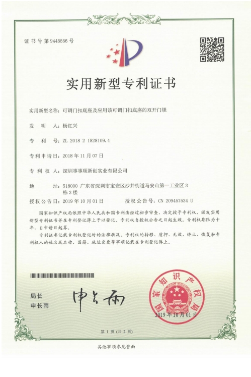 可調(diào)門(mén)扣底座及應(yīng)用該可調(diào)門(mén)扣底座的雙開(kāi)門(mén)鎖 電子證書(shū)