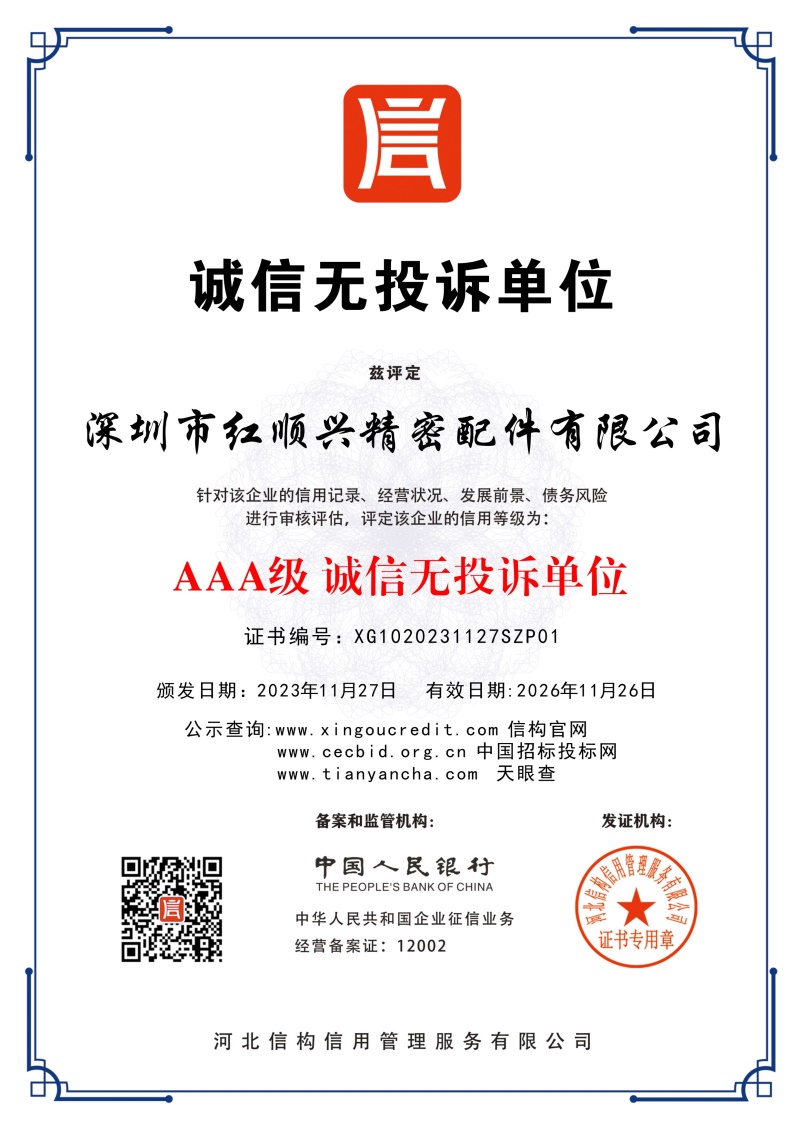 誠(chéng)信無投訴單位證書